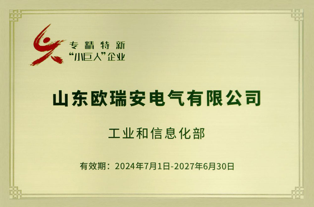 Ouruian Electric has once again won the title of National Specialized, Refined, Unique and New ''Little Giant'' Enterprise