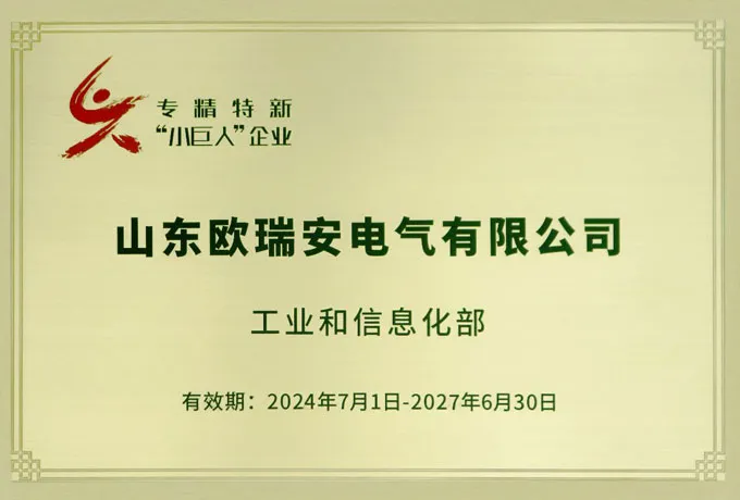 Ouruian Electric has once again won the title of National Specialized, Refined, Unique and New ''Little Giant'' Enterprise