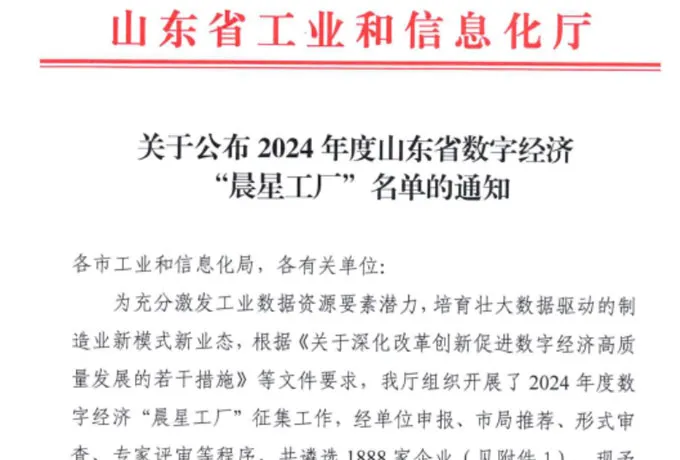 Ouruian Electric has been Selected as One of the ''Morning Star Factories'' for Shandong Province's Digital Economy in 2024!