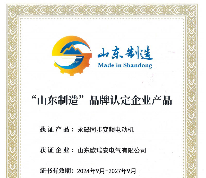 Warm Congratulations to Ouruian Electric for Winning the Honorary Title of ''Made in Shandong'' Brand