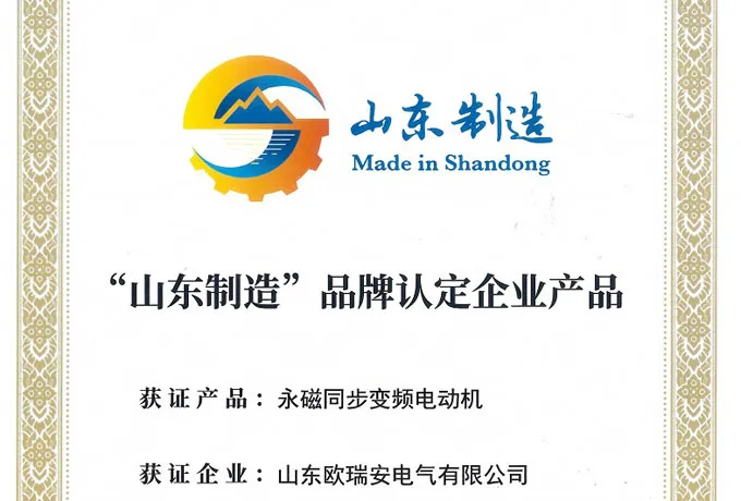 Warm Congratulations to Ouruian Electric for Winning the Honorary Title of ''Made in Shandong'' Brand