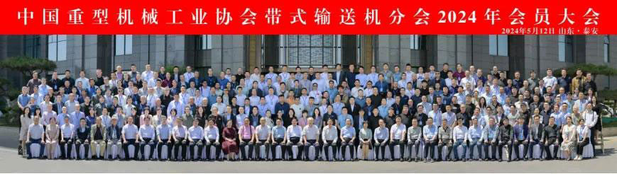 Belt Conveyor Industry Experts and Companies Gathered in Tai'An to Discuss the Industry's New Quality Productivity!